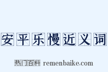 安平乐慢近义词是什么意思的图片